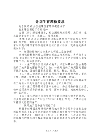 计划生育迎检要求 