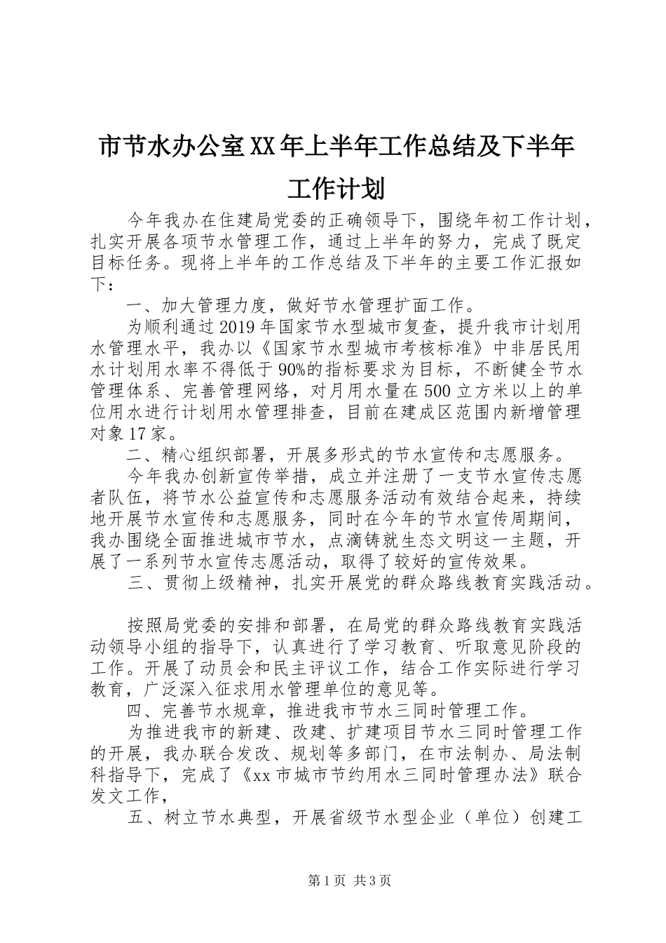 市节水办公室XX年上半年工作总结及下半年工作计划 _第1页