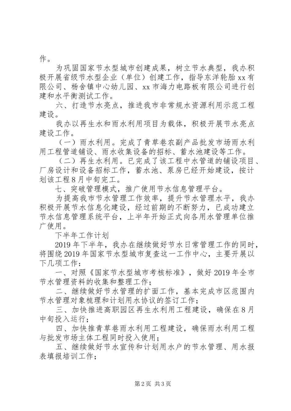 市节水办公室XX年上半年工作总结及下半年工作计划 _第2页