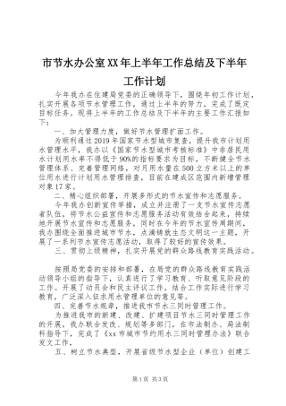 市节水办公室XX年上半年工作总结及下半年工作计划 