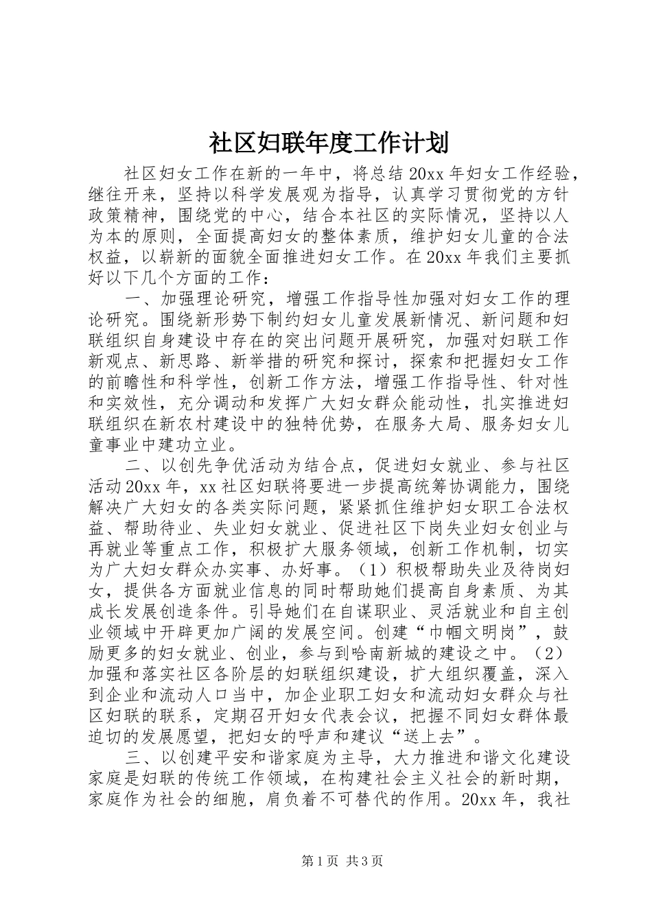 社区妇联年度工作计划 _第1页