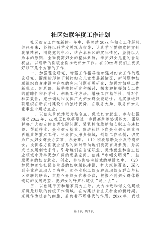 社区妇联年度工作计划 