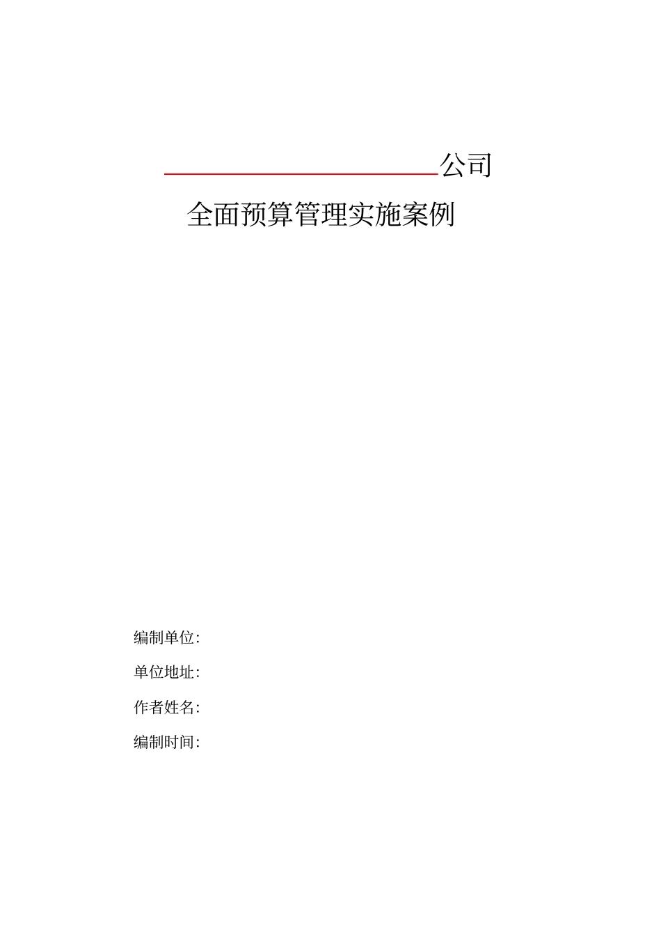 全面预算管理模板_第1页