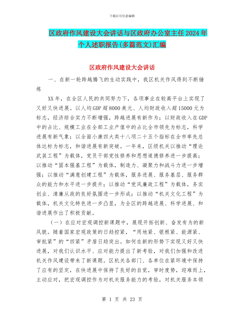 区政府作风建设大会讲话与区政府办公室主任2024年个人述职报告汇编_第1页