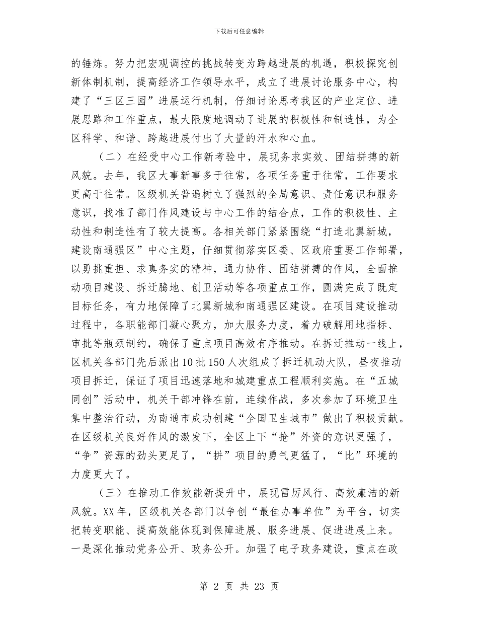 区政府作风建设大会讲话与区政府办公室主任2024年个人述职报告汇编_第2页