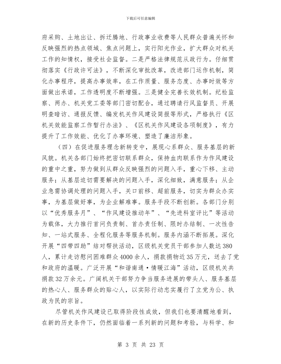 区政府作风建设大会讲话与区政府办公室主任2024年个人述职报告汇编_第3页