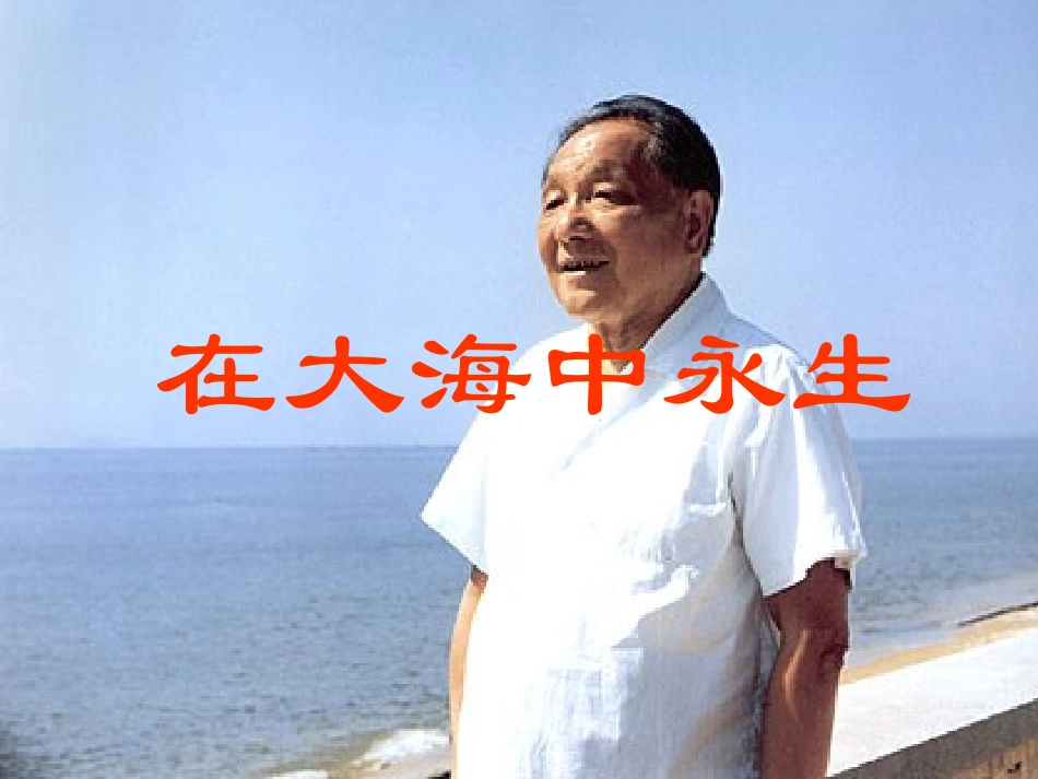 在大海中永生(第二课时）_第1页