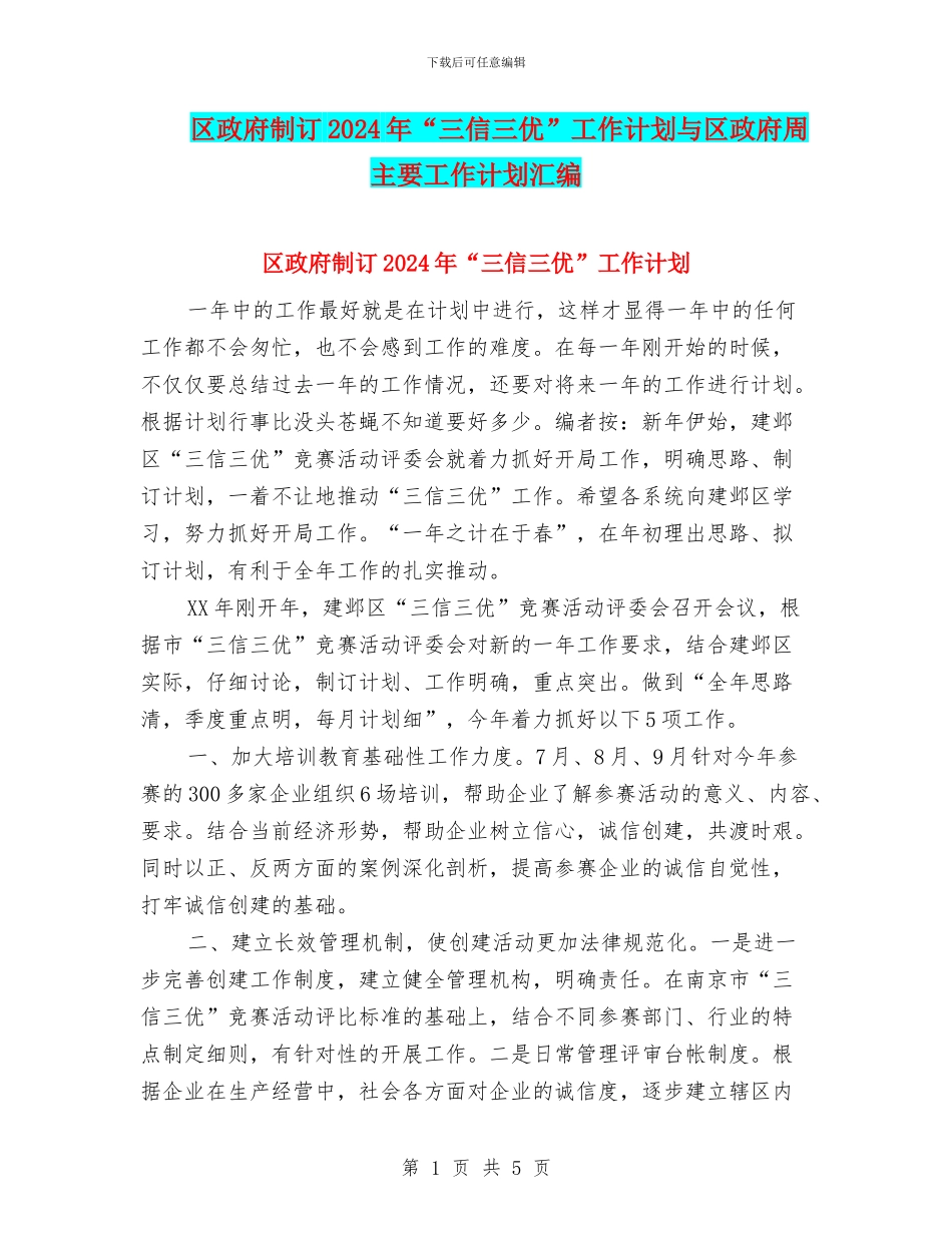 区政府制订2024年“三信三优”工作计划与区政府周主要工作计划汇编_第1页