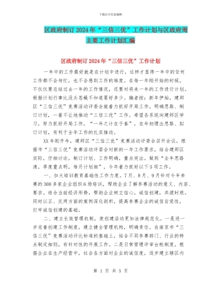 区政府制订2024年“三信三优”工作计划与区政府周主要工作计划汇编