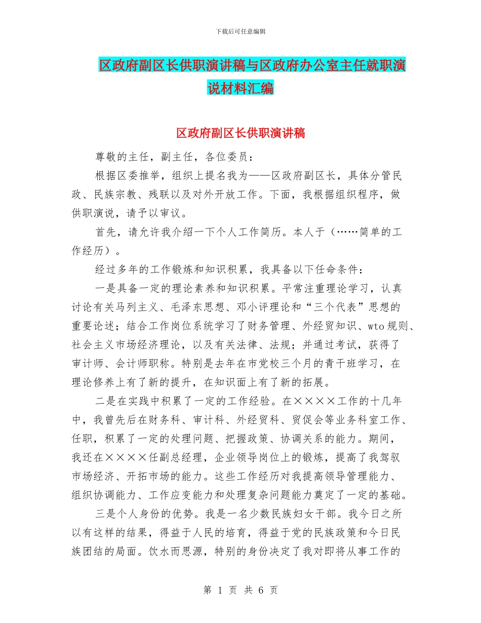 区政府副区长供职演讲稿与区政府办公室主任就职演说材料汇编_第1页