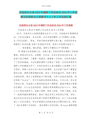 区政府办公室2024年调研工作总结及2024年工作思路与区政府办公室秘书个人3年工作总结汇编