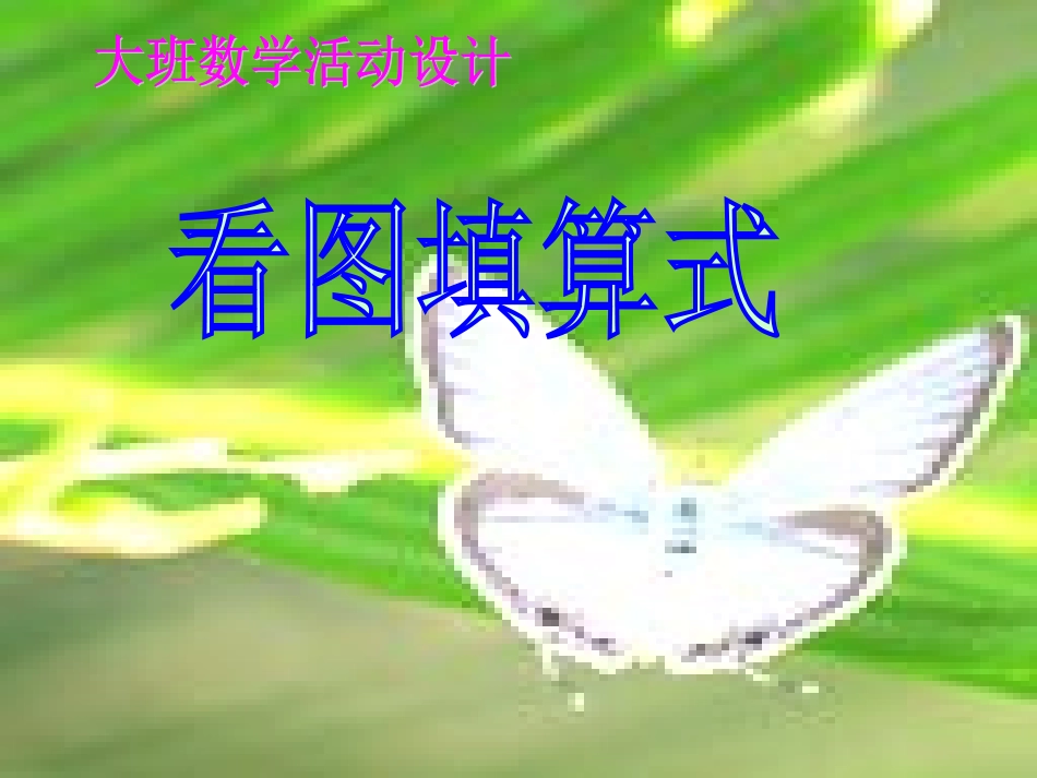 大班数学活动：看图填算式_第1页