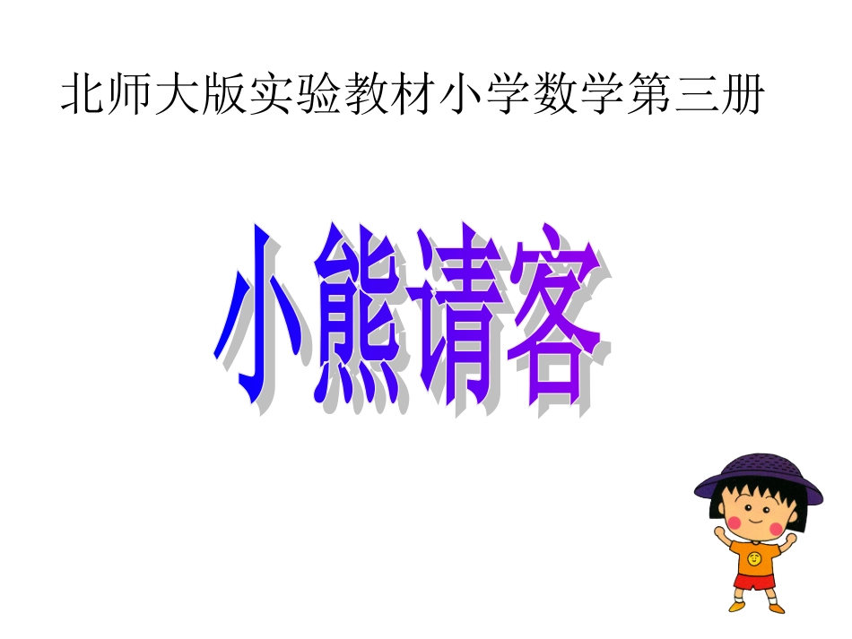小熊请客课件_第1页