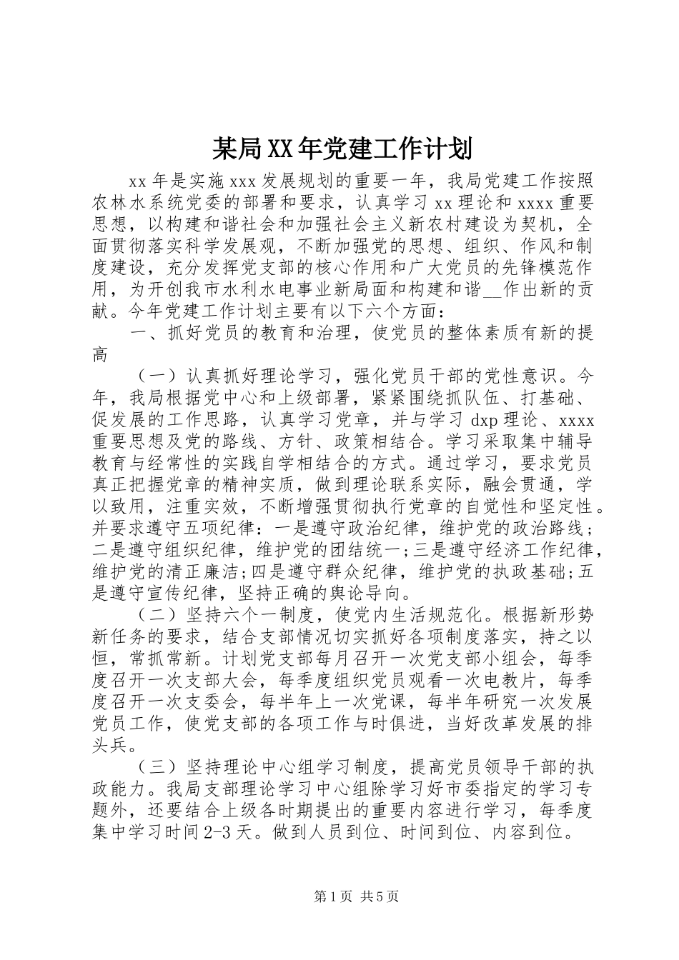 某局XX年党建工作计划 _第1页