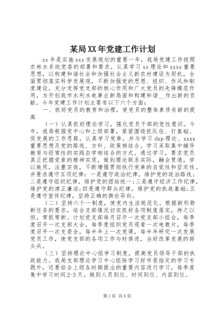 某局XX年党建工作计划 