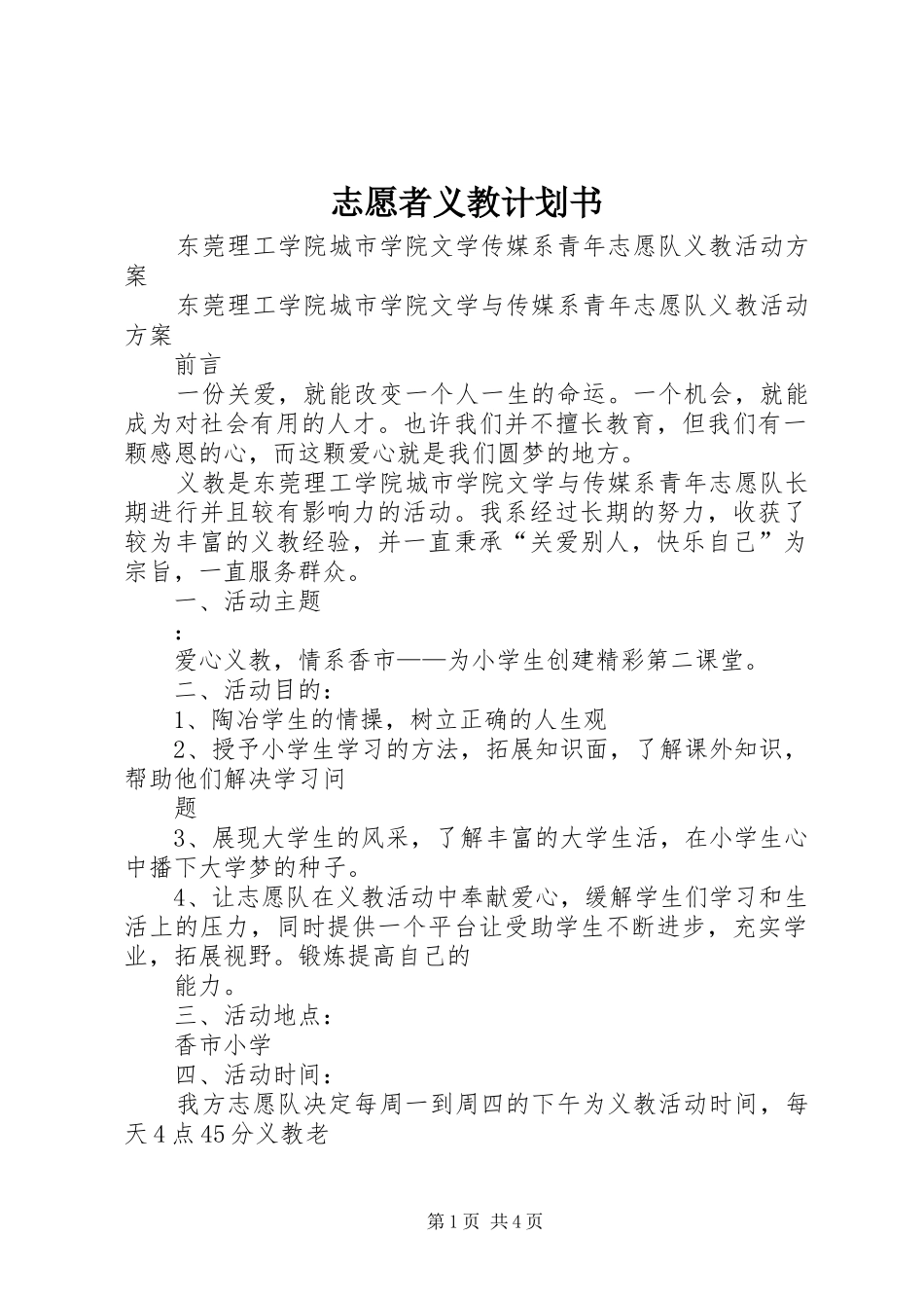 志愿者义教计划书 _第1页