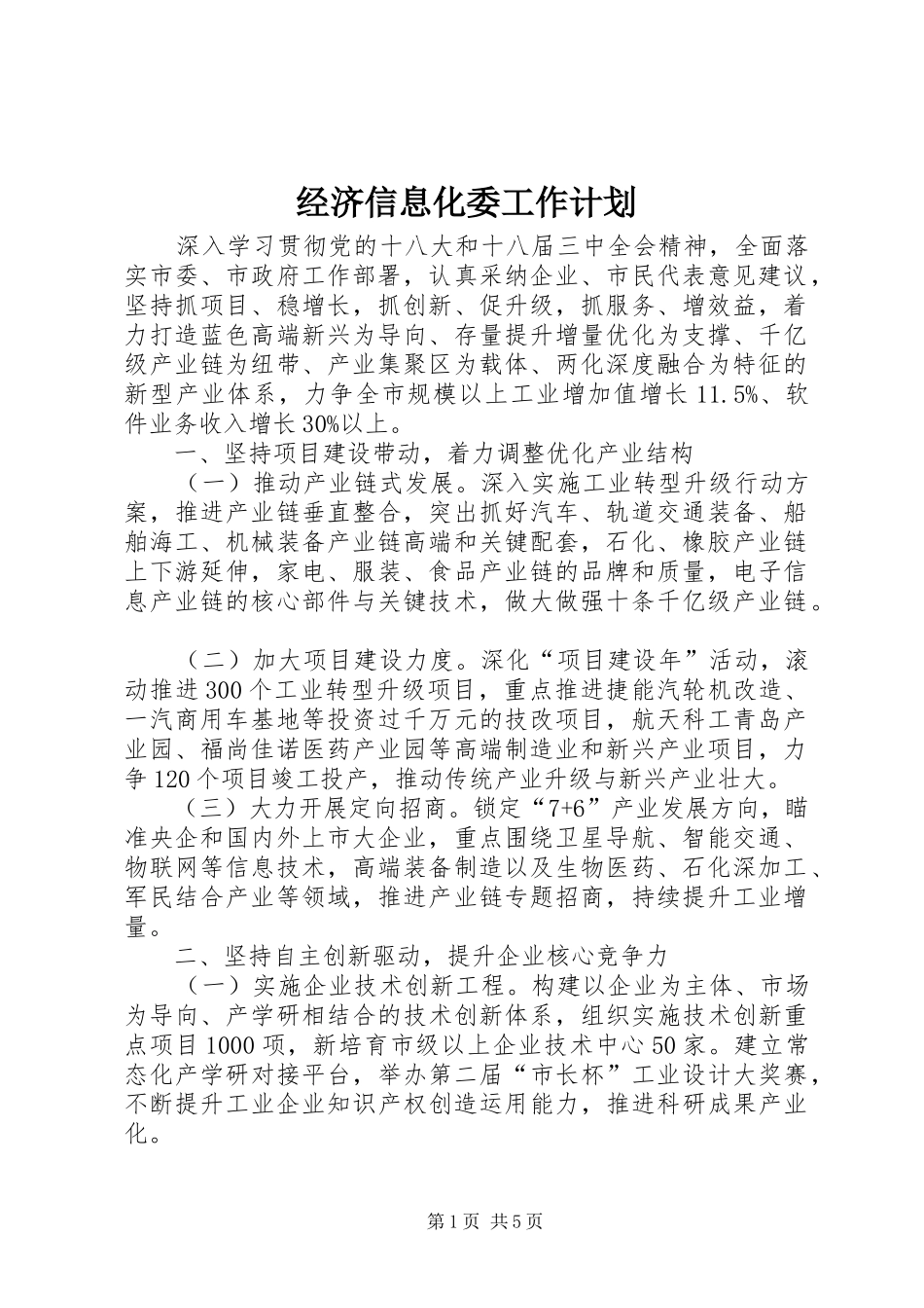 经济信息化委工作计划 _第1页