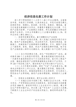 经济信息化委工作计划 