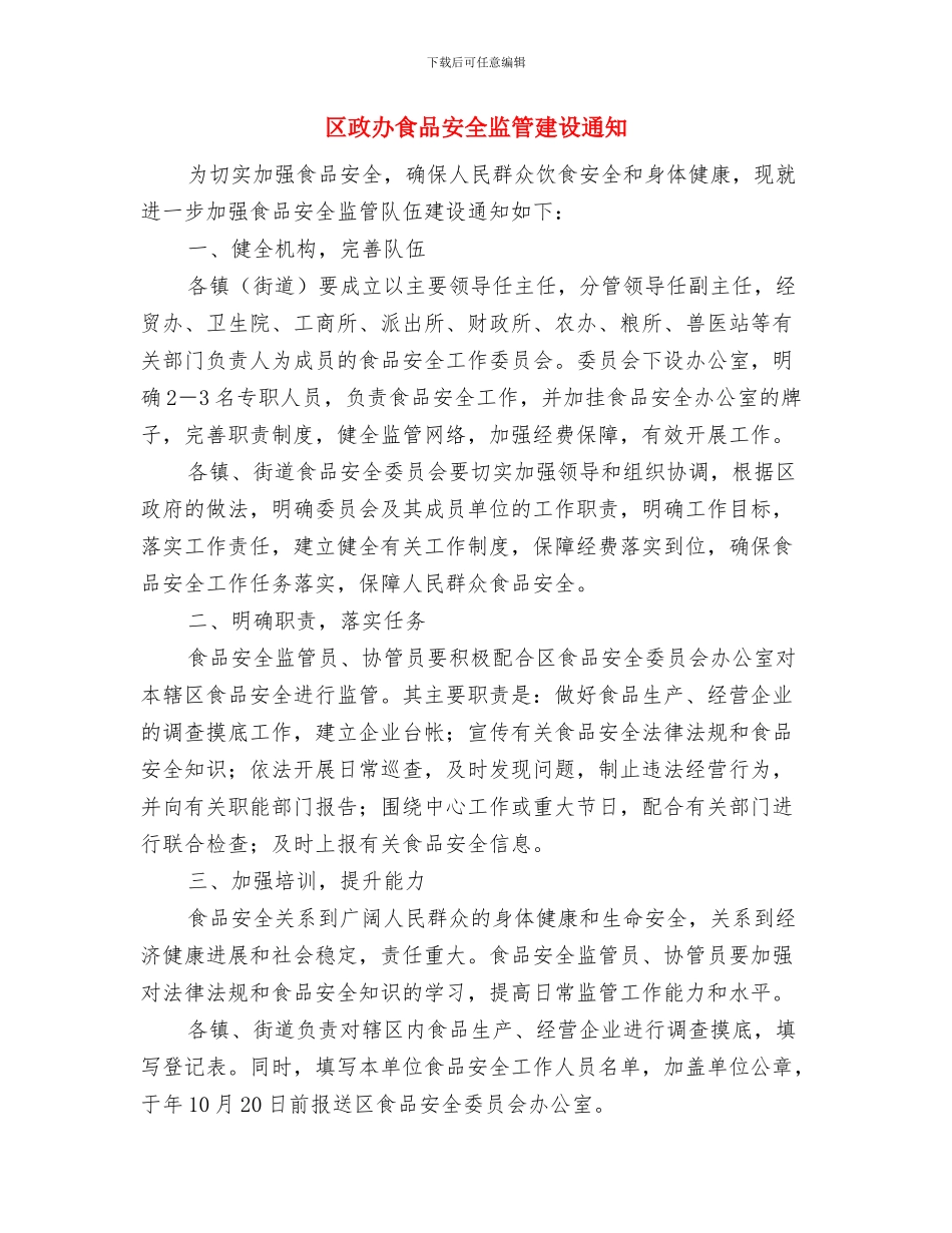 区政办防治结核病宣传通知与区政办食品安全监管建设通知汇编_第3页