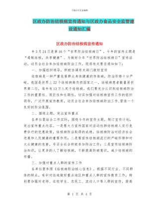 区政办防治结核病宣传通知与区政办食品安全监管建设通知汇编
