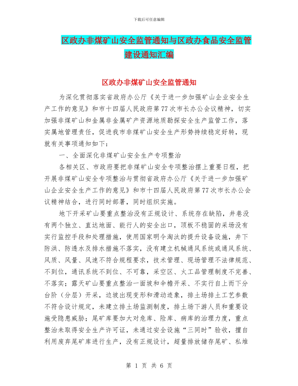 区政办非煤矿山安全监管通知与区政办食品安全监管建设通知汇编_第1页
