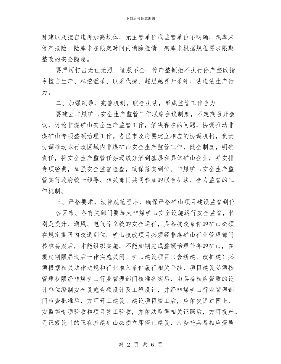 区政办非煤矿山安全监管通知与区政办食品安全监管建设通知汇编_第2页