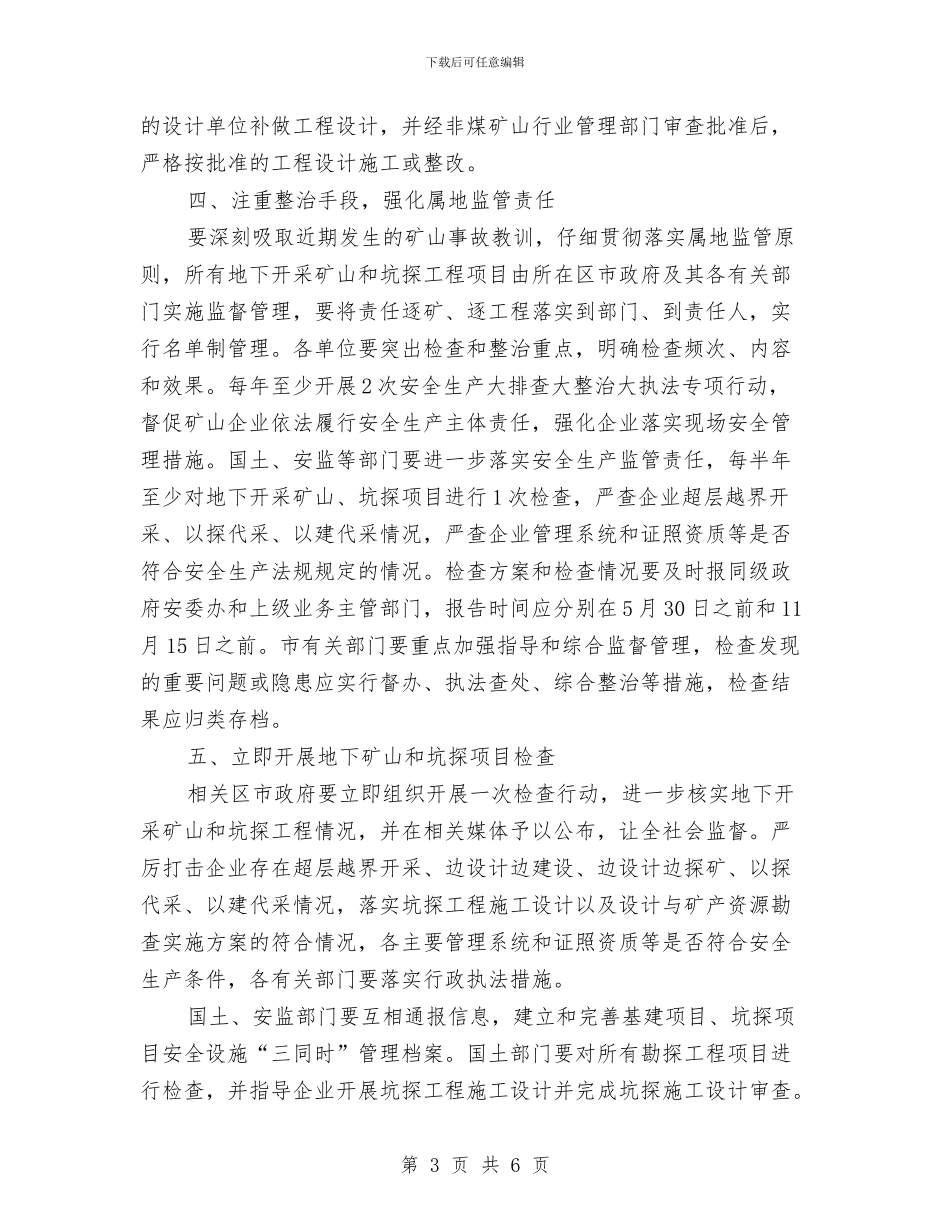 区政办非煤矿山安全监管通知与区政办食品安全监管建设通知汇编_第3页