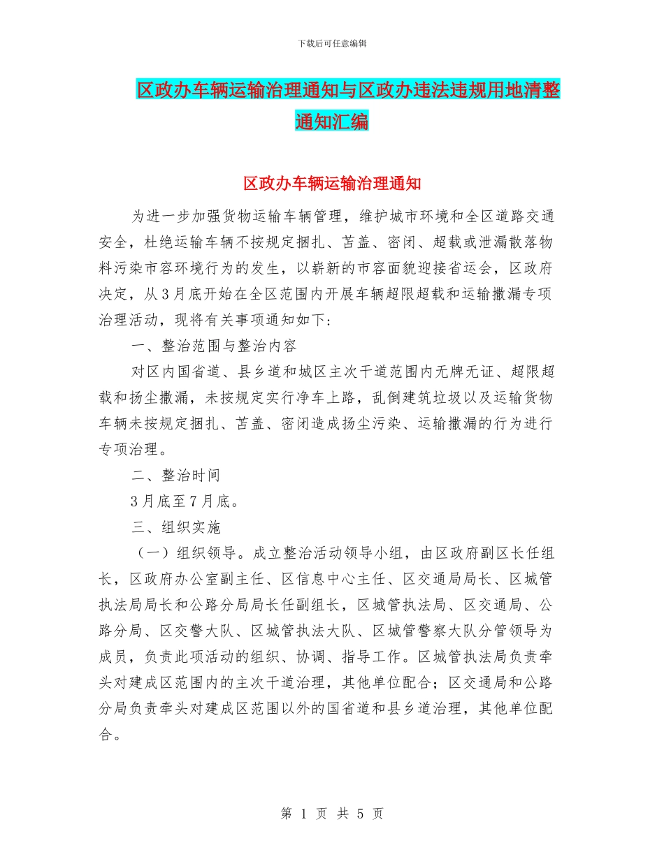 区政办车辆运输治理通知与区政办违法违规用地清整通知汇编_第1页