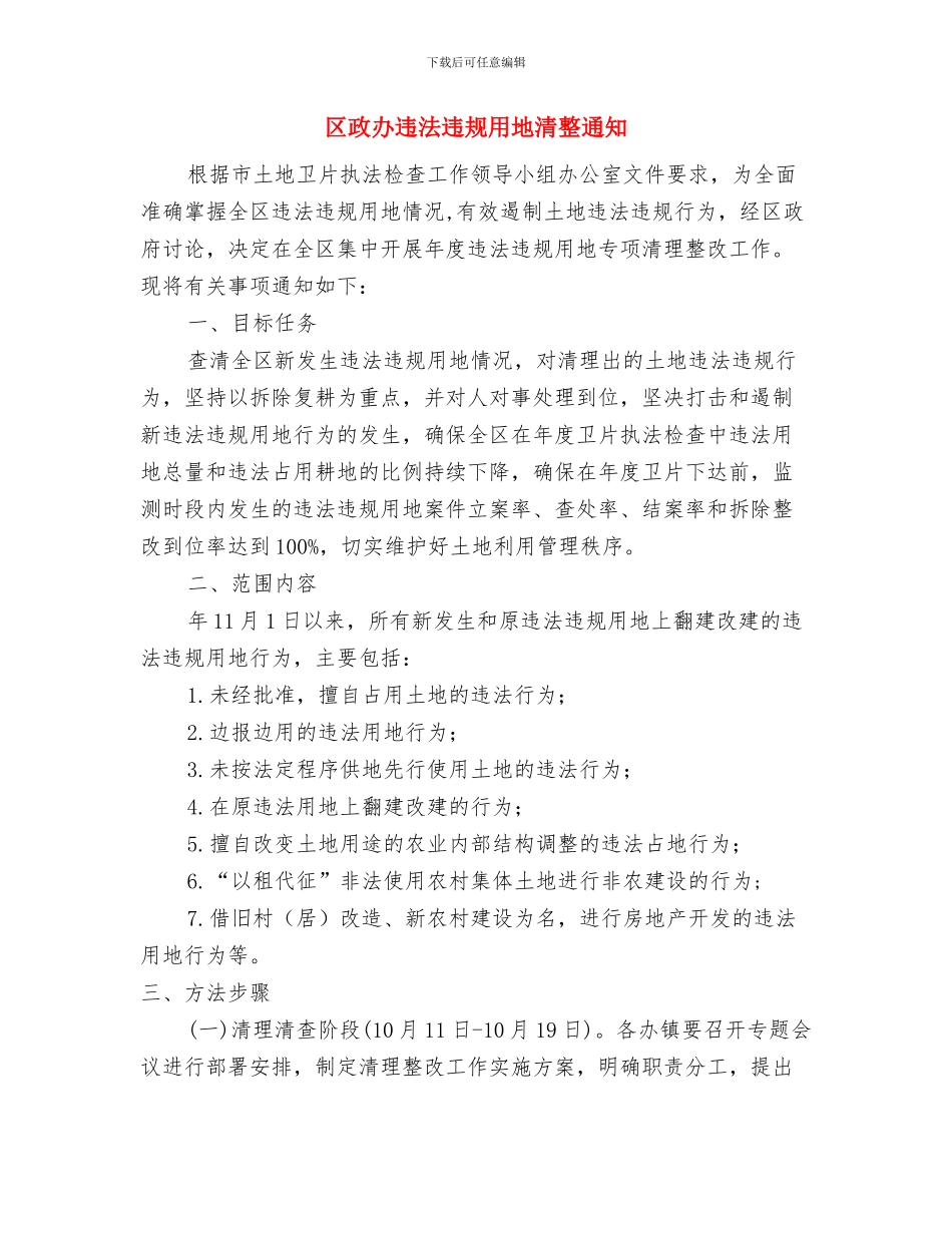 区政办车辆运输治理通知与区政办违法违规用地清整通知汇编_第3页