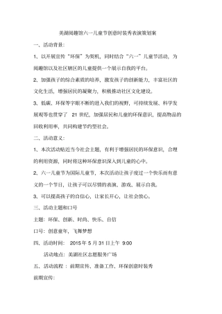 六一儿童节创意时装秀活动策划案