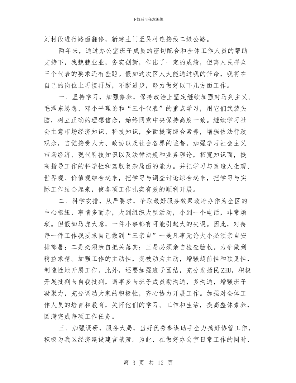 区政府办公室主任任职表态发言与区政府建议提案交办会上的讲话汇编_第3页