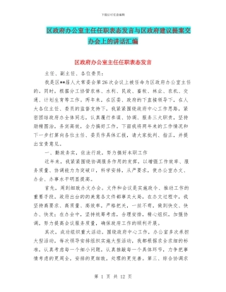 区政府办公室主任任职表态发言与区政府建议提案交办会上的讲话汇编