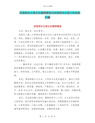 区政府办公室主任就职演说与区政府办公室工作总结汇编