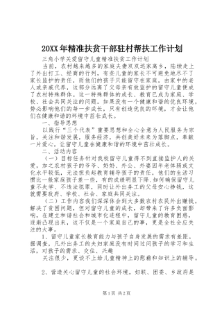 20XX年精准扶贫干部驻村帮扶工作计划 (4)