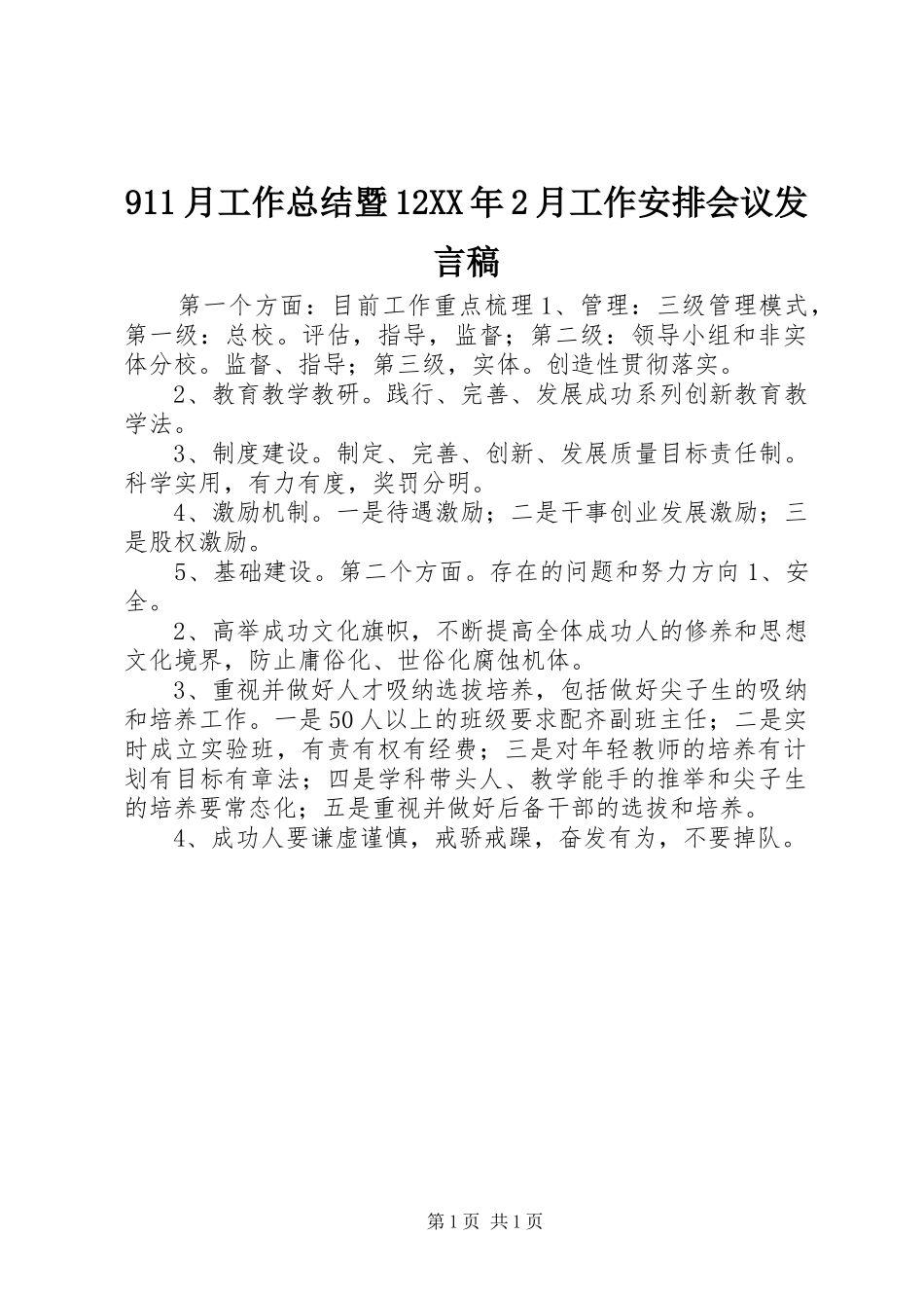 911月工作总结暨12XX年2月工作安排会议发言稿_第1页