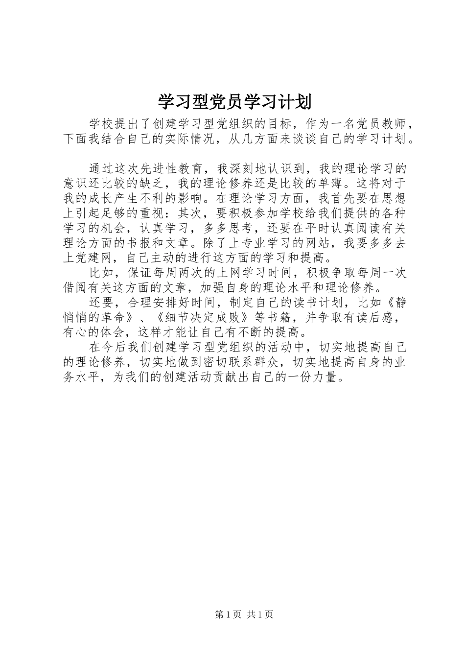 学习型党员学习计划 _第1页