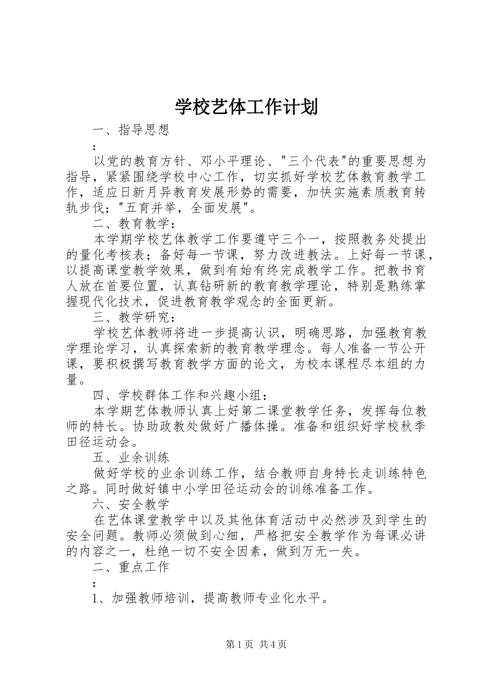 学校艺体工作计划 _第1页