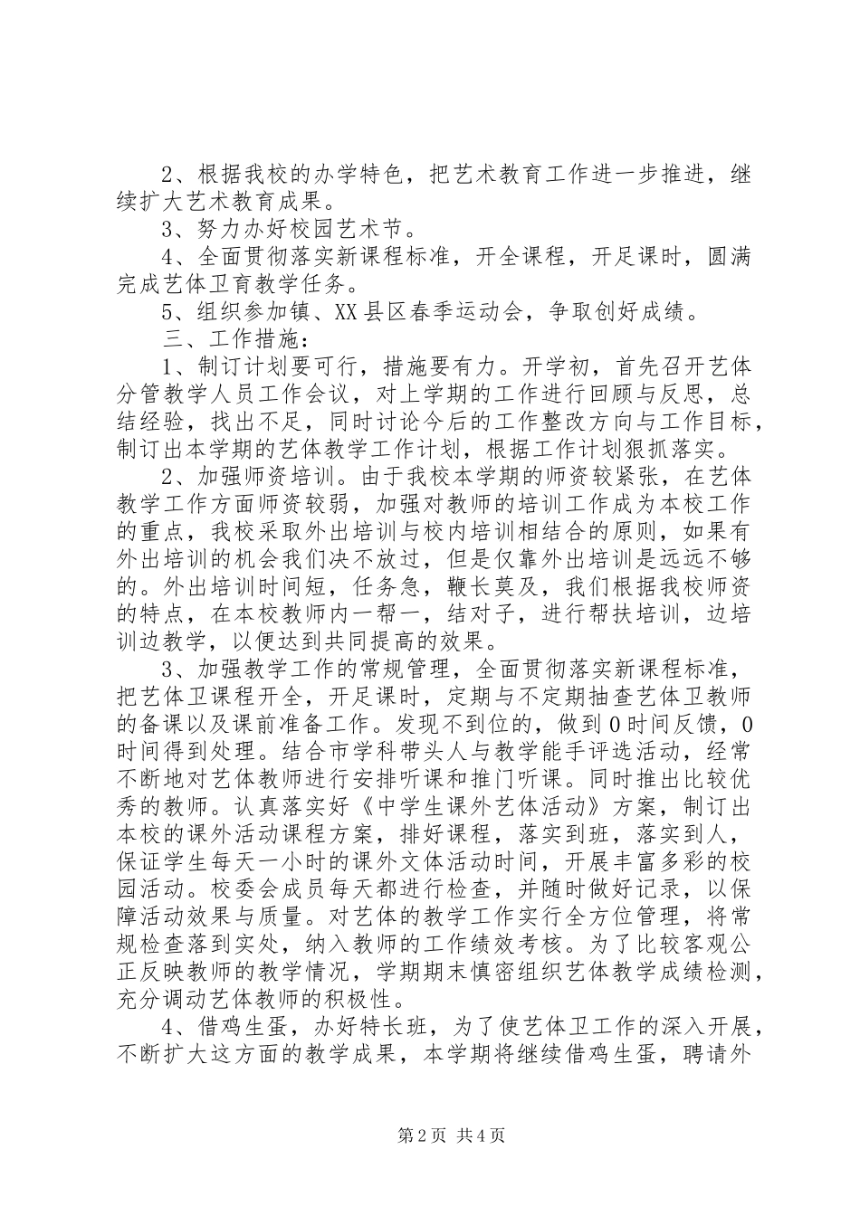 学校艺体工作计划 _第2页