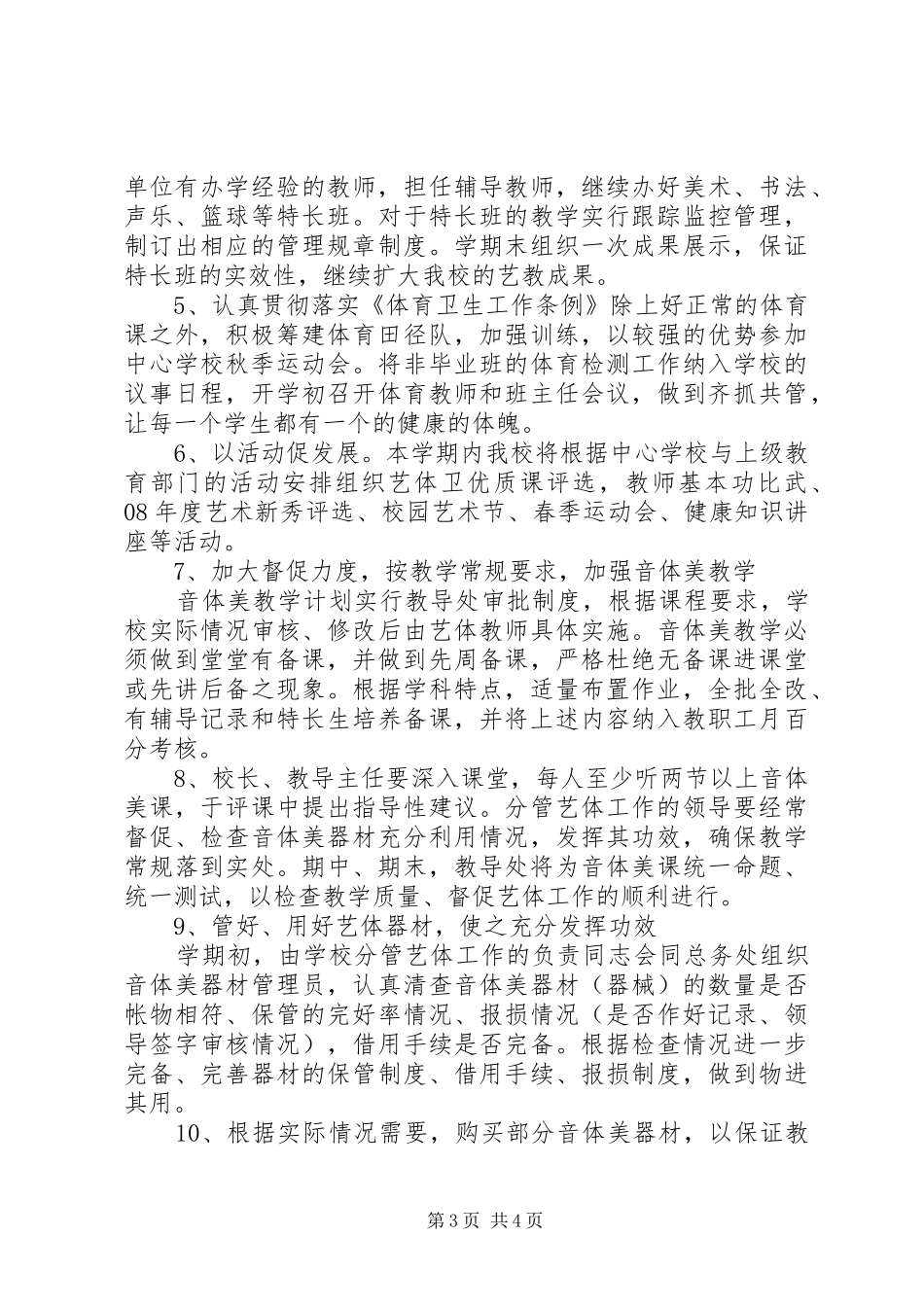 学校艺体工作计划 _第3页