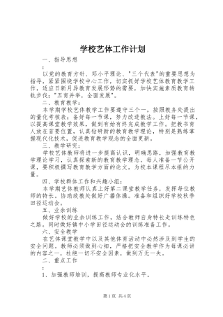 学校艺体工作计划 
