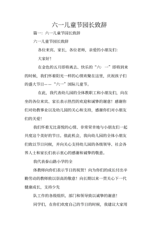六一儿童节园长致辞