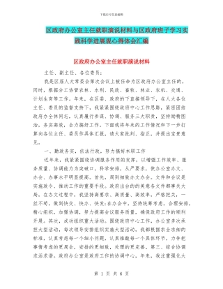区政府办公室主任就职演说材料与区政府班子学习实践科学发展观心得体会汇编
