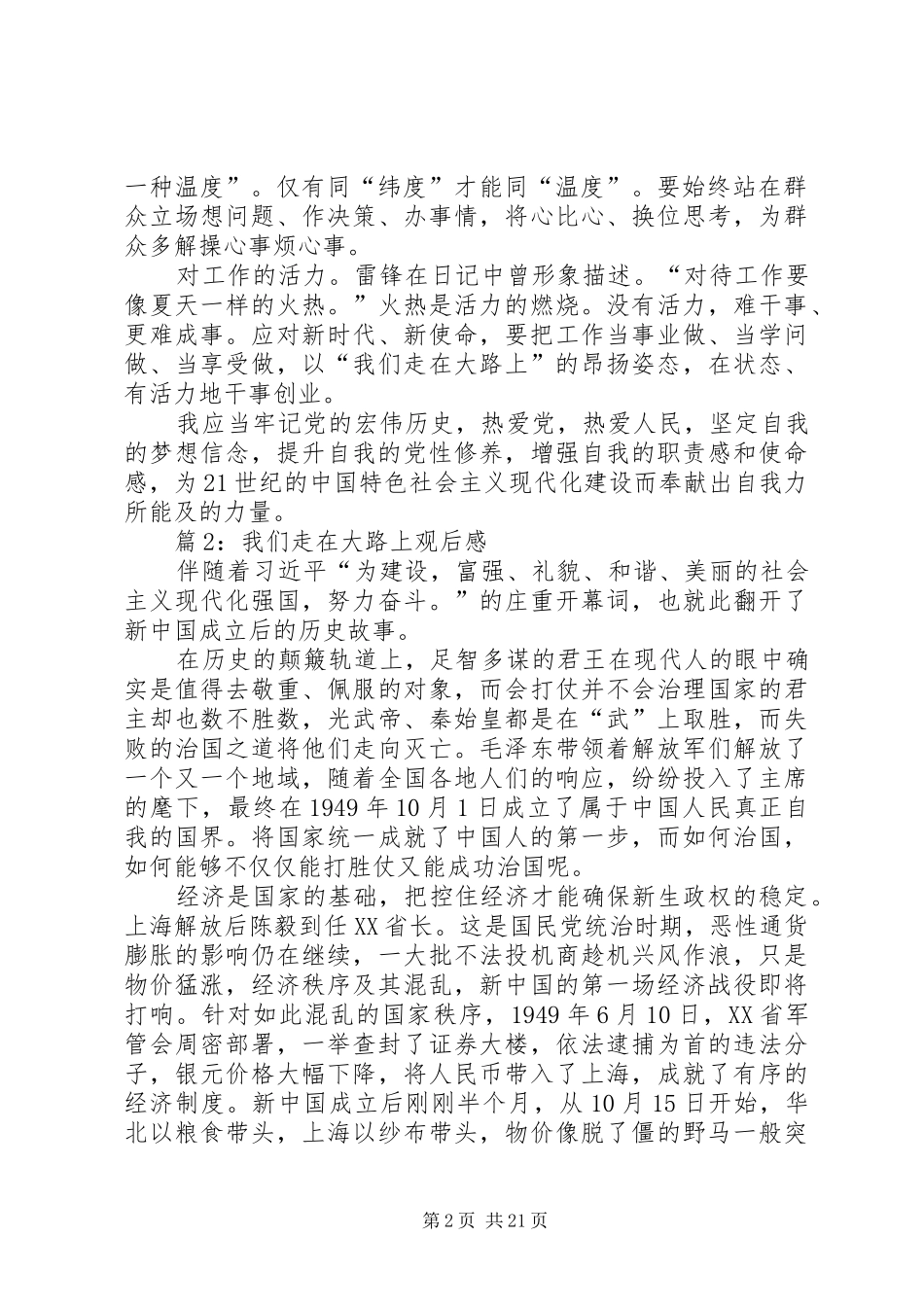 我们走在大路上观后感优选15篇_第2页