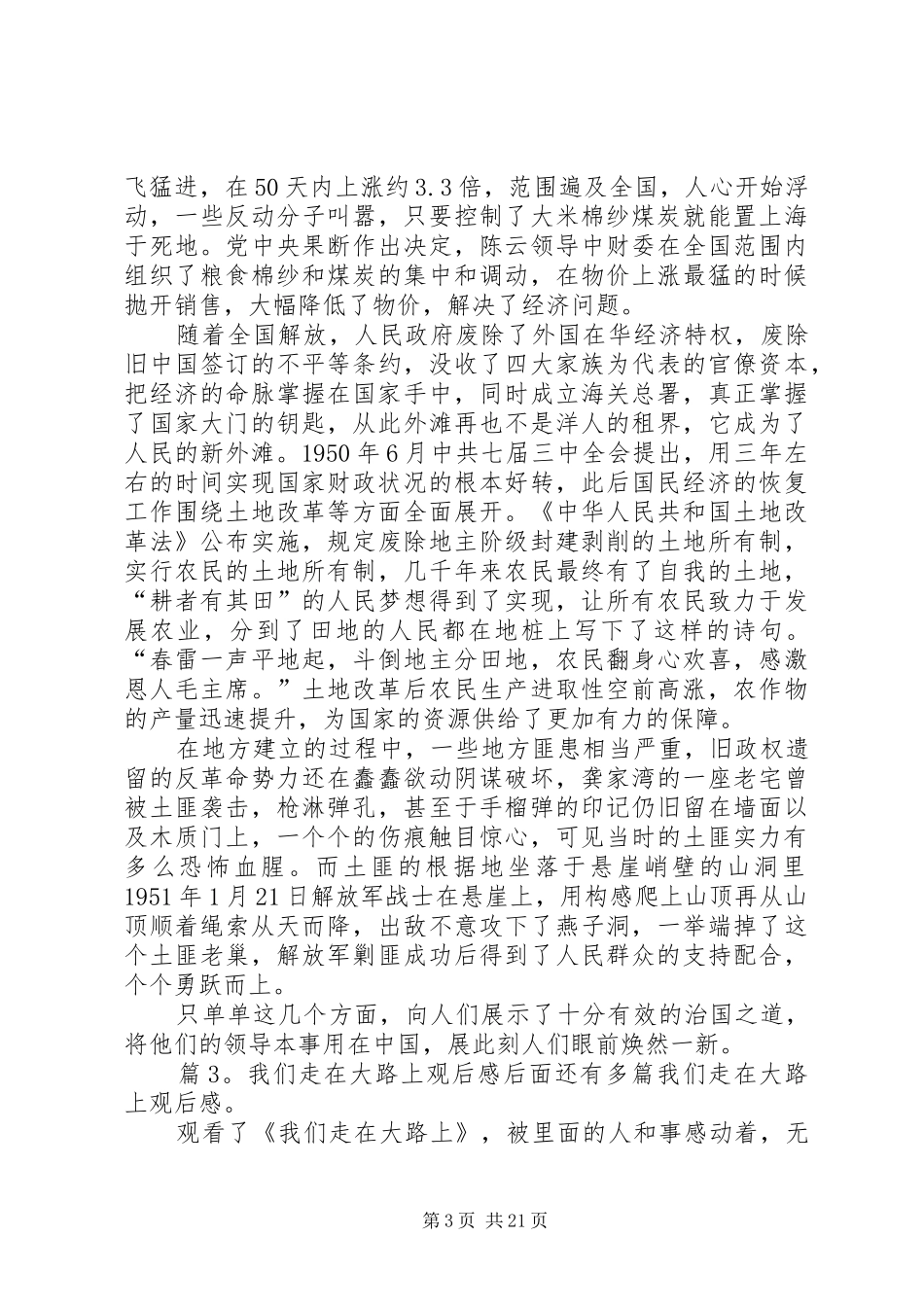 我们走在大路上观后感优选15篇_第3页