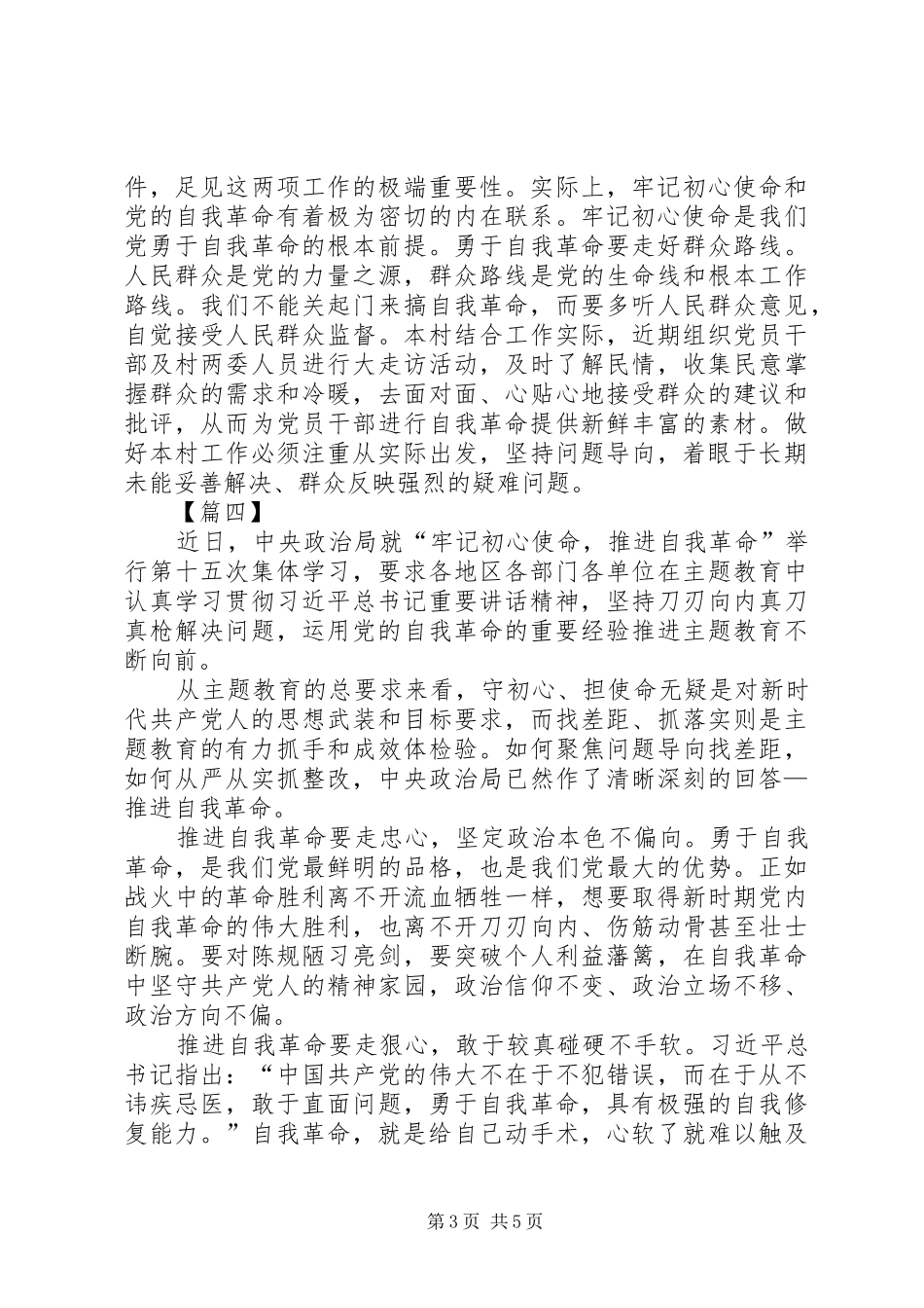 学习《牢记初心使命，推进自我革命》心得感悟五篇_第3页