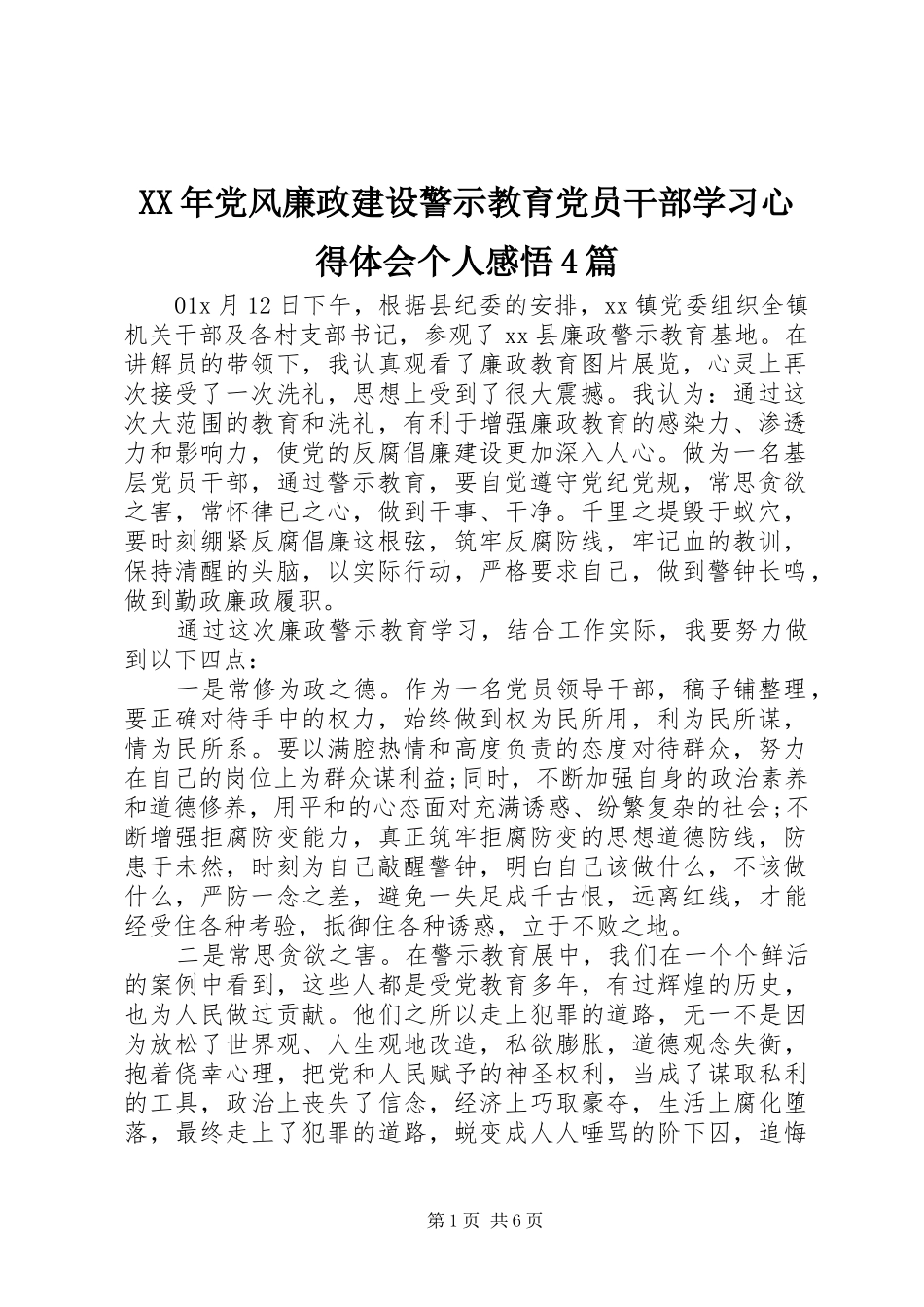 XX年党风廉政建设警示教育党员干部学习心得体会个人感悟4篇_第1页