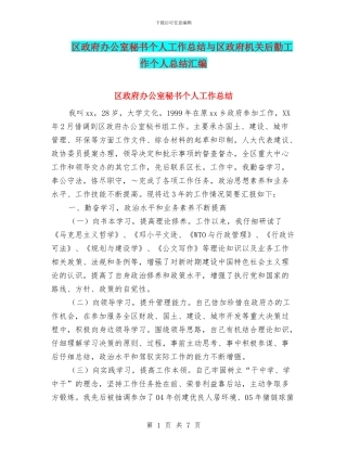 区政府办公室秘书个人工作总结与区政府机关后勤工作个人总结汇编