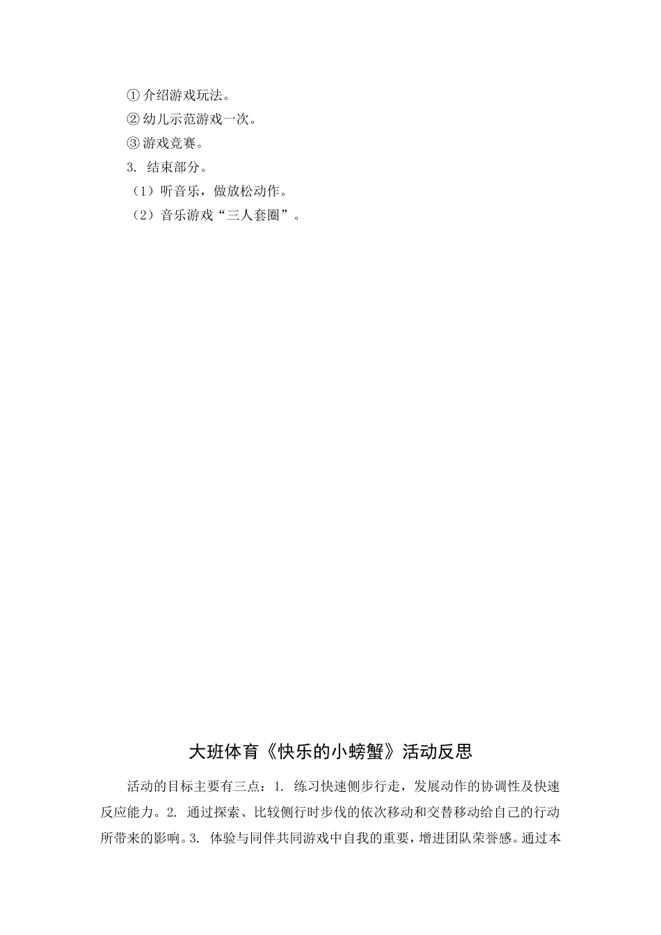 大班体育活动：快乐的小螃蟹_第2页