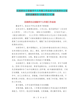 区政府办公室秘书个人年度工作总结与区政府办公室述职述廉报告汇编