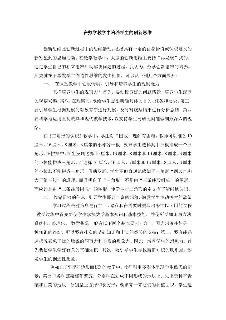 在数学教学中培养学生的创新思维_第1页